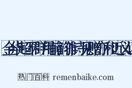 金华超不群用前韵作诗见赠亦和近义词是什么意思的图片